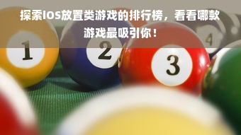 探索iOS放置类游戏的排行榜，看看哪款游戏最吸引你！