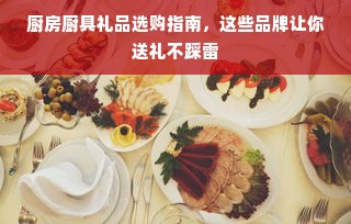 厨房厨具礼品选购指南，这些品牌让你送礼不踩雷