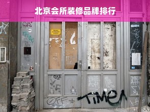 北京会所装修品牌排行