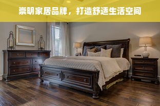 崇明家居品牌，打造舒适生活空间