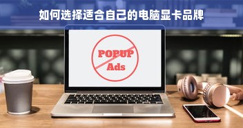 如何选择适合自己的电脑显卡品牌