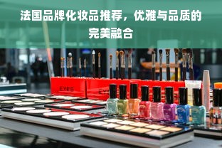 法国品牌化妆品推荐，优雅与品质的完美融合