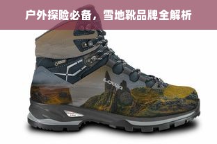 户外探险必备，雪地靴品牌全解析
