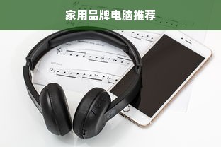 家用品牌电脑推荐