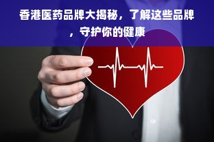 香港医药品牌大揭秘，了解这些品牌，守护你的健康