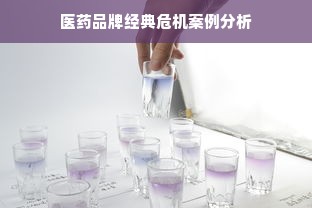 医药品牌经典危机案例分析