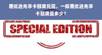 鹿优选先享卡额度兑现，一般鹿优选先享卡额度是多少？