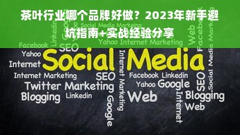 茶叶行业哪个品牌好做？2023年新手避坑指南+实战经验分享