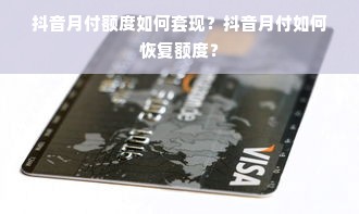 抖音月付额度如何套现？抖音月付如何恢复额度？