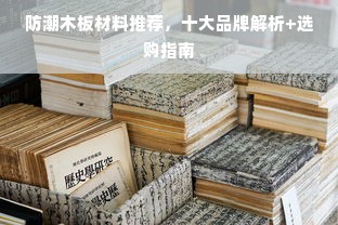 防潮木板材料推荐，十大品牌解析+选购指南