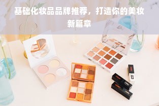 基础化妆品品牌推荐，打造你的美妆新篇章