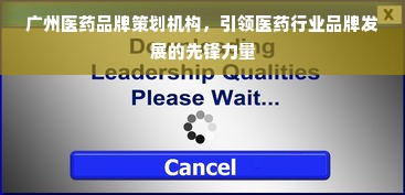 广州医药品牌策划机构，引领医药行业品牌发展的先锋力量