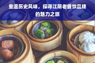 重温历史风味，探寻江阴老餐饮品牌的魅力之旅