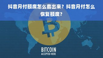抖音月付额度怎么套出来？抖音月付怎么恢复额度？