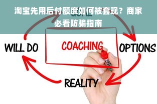 淘宝先用后付额度如何被套现？商家必看防骗指南