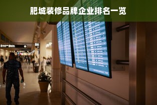 肥城装修品牌企业排名一览