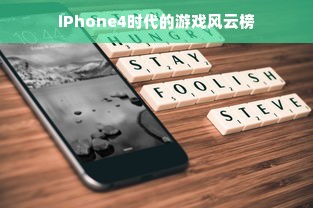 iPhone4时代的游戏风云榜