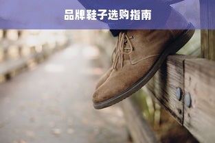 品牌鞋子选购指南