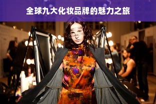 全球九大化妆品牌的魅力之旅
