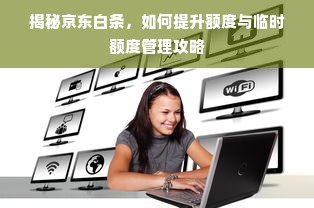 揭秘京东白条，如何提升额度与临时额度管理攻略
