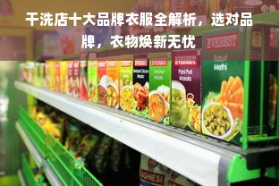 干洗店十大品牌衣服全解析，选对品牌，衣物焕新无忧