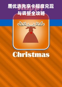 鹿优选先享卡额度兑现与调整全攻略