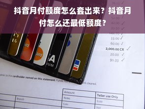 抖音月付额度怎么套出来？抖音月付怎么还最低额度？