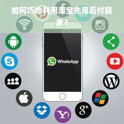 如何巧妙利用淘宝先用后付额度？