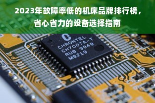 2023年故障率低的机床品牌排行榜，省心省力的设备选择指南