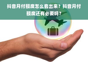 抖音月付额度怎么套出来？抖音月付额度还有必要吗？