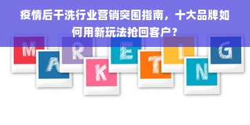 疫情后干洗行业营销突围指南，十大品牌如何用新玩法抢回客户？