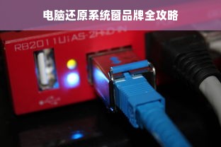 电脑还原系统窗品牌全攻略