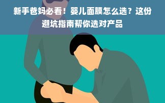 新手爸妈必看！婴儿面膜怎么选？这份避坑指南帮你选对产品
