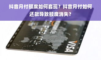 抖音月付额度如何套现？抖音月付如何还款导致额度消失？