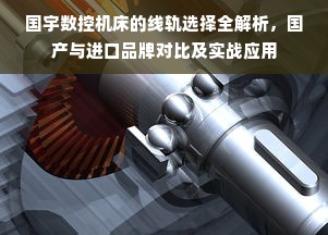 国宇数控机床的线轨选择全解析，国产与进口品牌对比及实战应用
