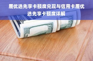 淘宝先用后付额度全攻略，如何合规提额？这些坑千万别踩！