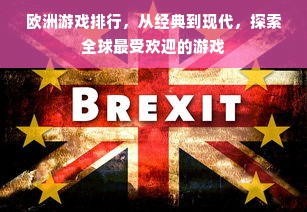 欧洲游戏排行，从经典到现代，探索全球最受欢迎的游戏
