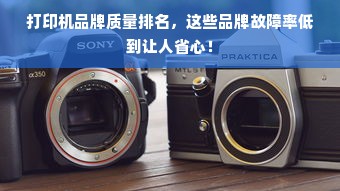 打印机品牌质量排名，这些品牌故障率低到让人省心！