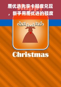 鹿优选先享卡额度兑现，新手用鹿优选的额度