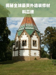 揭秘全球最贵外墙装修材料品牌