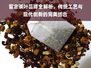 留念茶叶品牌全解析，传统工艺与现代创新的完美结合