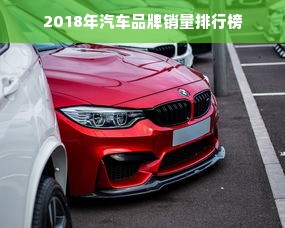 2018年汽车品牌销量排行榜