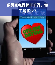 数码家电品牌千千万，你了解多少？