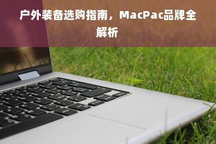 户外装备选购指南，MacPac品牌全解析