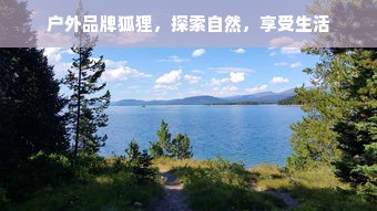 户外品牌狐狸，探索自然，享受生活