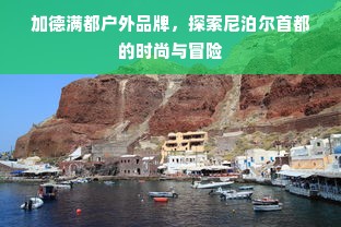 加德满都户外品牌，探索尼泊尔首都的时尚与冒险