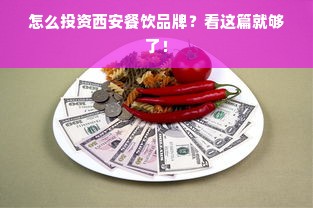 怎么投资西安餐饮品牌？看这篇就够了！