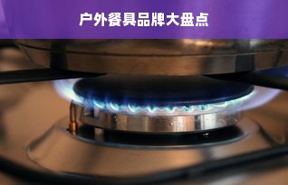 户外餐具品牌大盘点