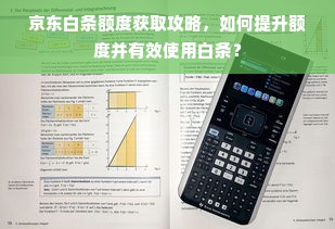 京东白条额度获取攻略，如何提升额度并有效使用白条？