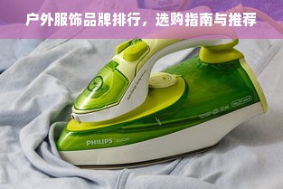 户外服饰品牌排行，选购指南与推荐
